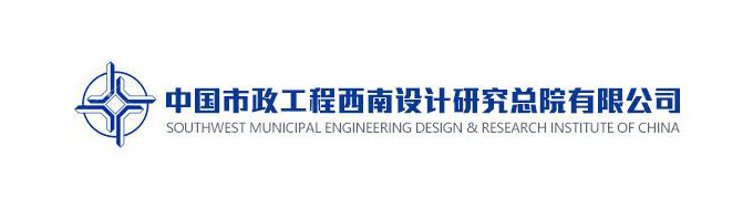 603c91428ca33.jpg 中国市政工程西南设计研究总院有限公司.jpg