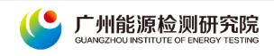 603c9e247844b.jpg 11、广州能源检测研究院.jpg