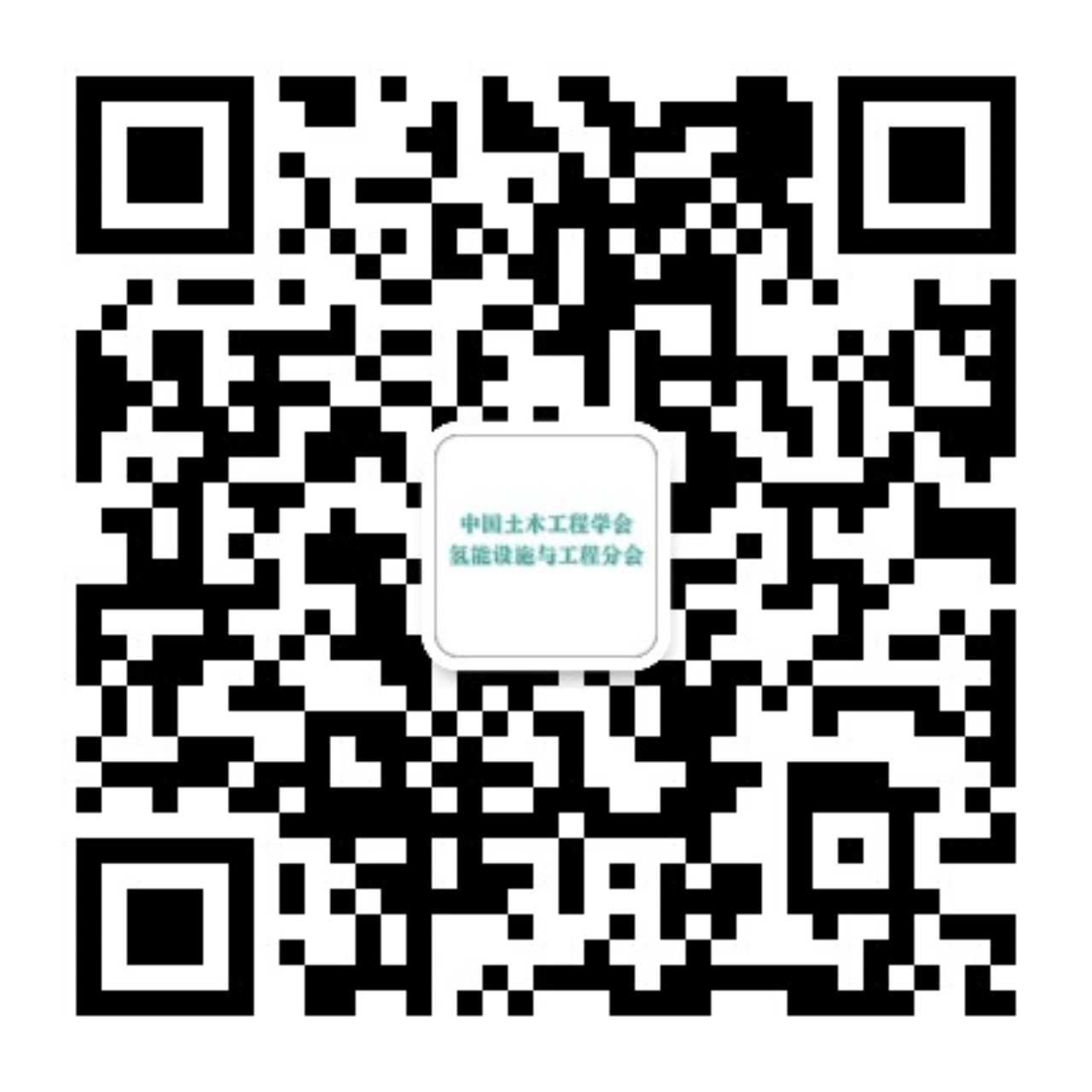 【公众号二维码】中国土木工程学会氢能设施与工程分会.jpg