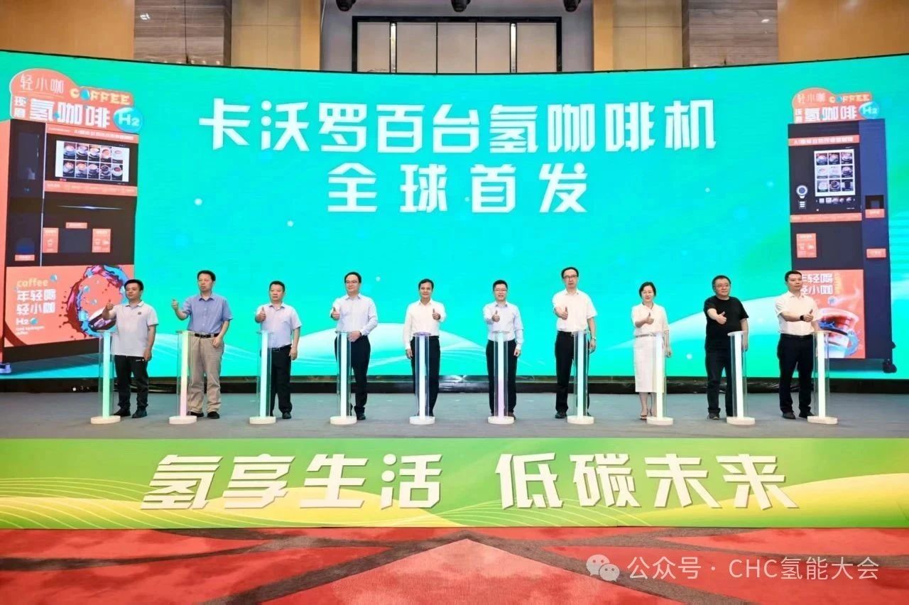 卡沃罗百台氢咖啡机全球首发 模块化氢能基础设施签约