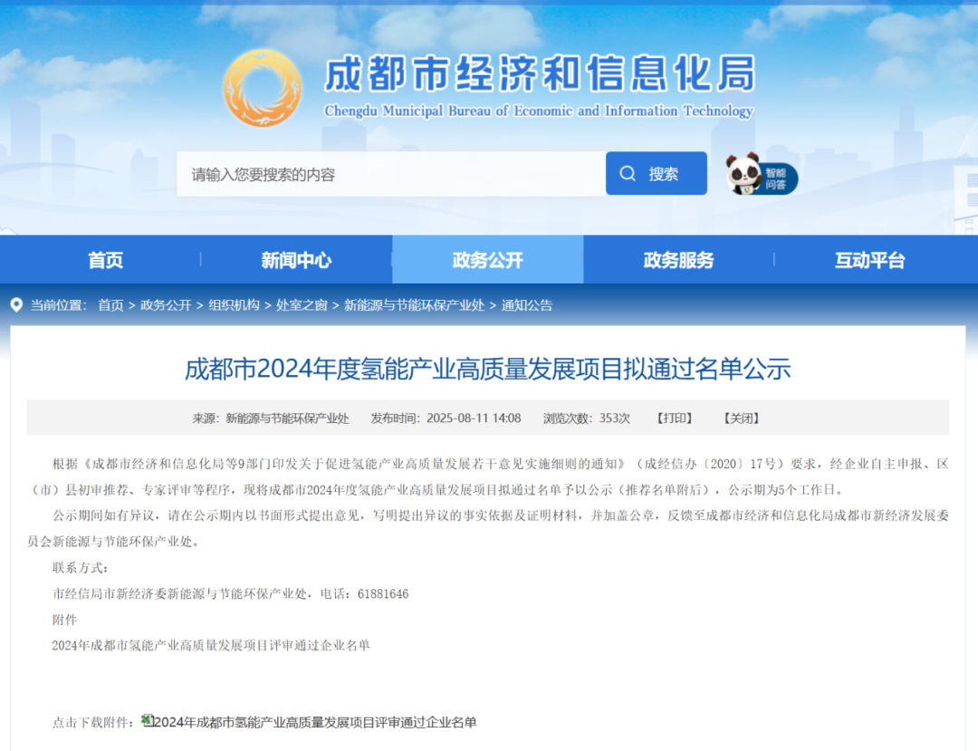 成都市公示2024年度氢能产业高质量发展项目拟通过名单