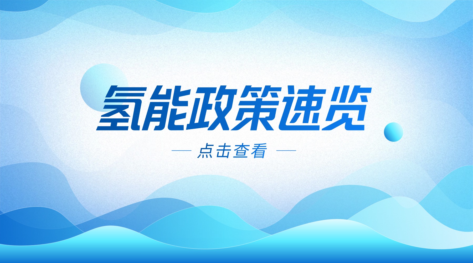 【目录导航】氢能政策速览——2025年10月