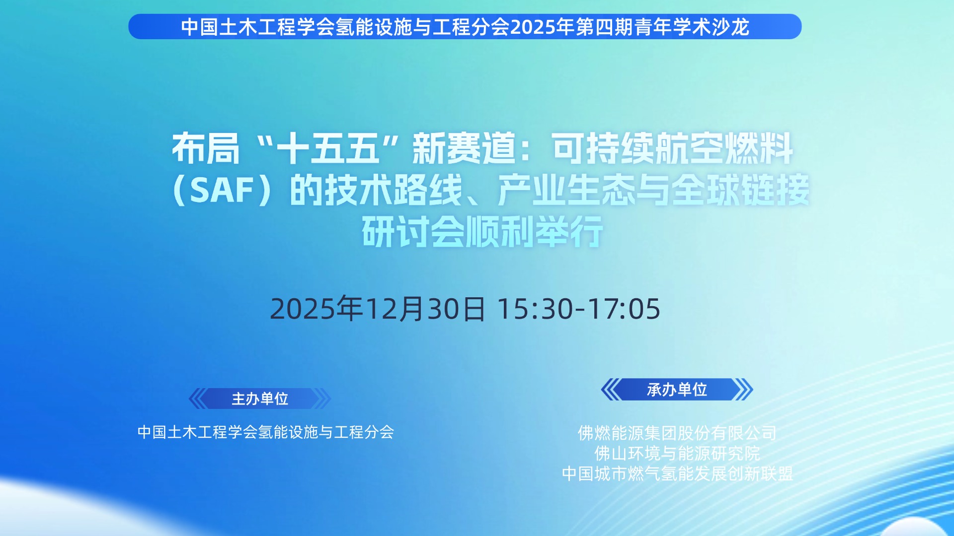 中国土木工程学会氢能设施与工程分会2025年第四期青年学术沙龙活动顺利举办