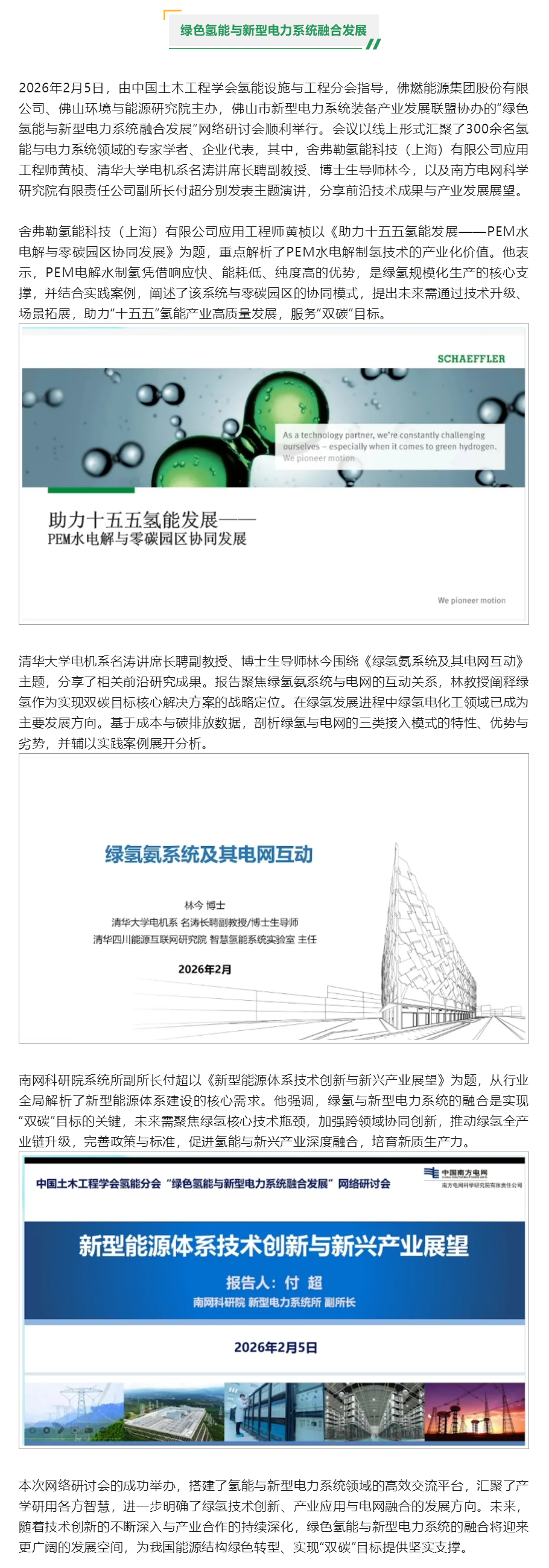 “绿色氢能与新型电力系统融合发展”网络研讨会成功举办.png