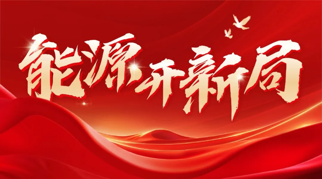 能源开新局丨国家能源局国际司司长魏晓威：在能源强国建设的新征程中全方位加强能源国际合作